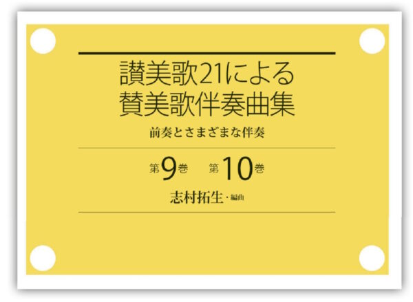 讃美歌21による　賛美歌伴奏曲集　前奏とさまざまな伴奏　＜第9巻 第10巻＞