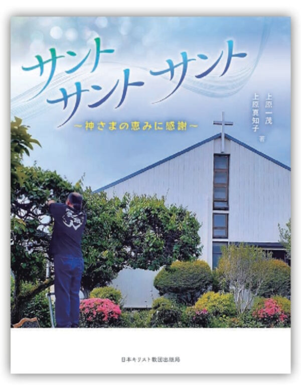 サント　サント　サント　＜神さまの恵みに感謝＞