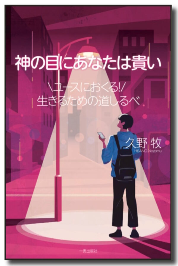神の目にあなたは貴い　＜ユースにおくる！　生きるための道しるべ＞