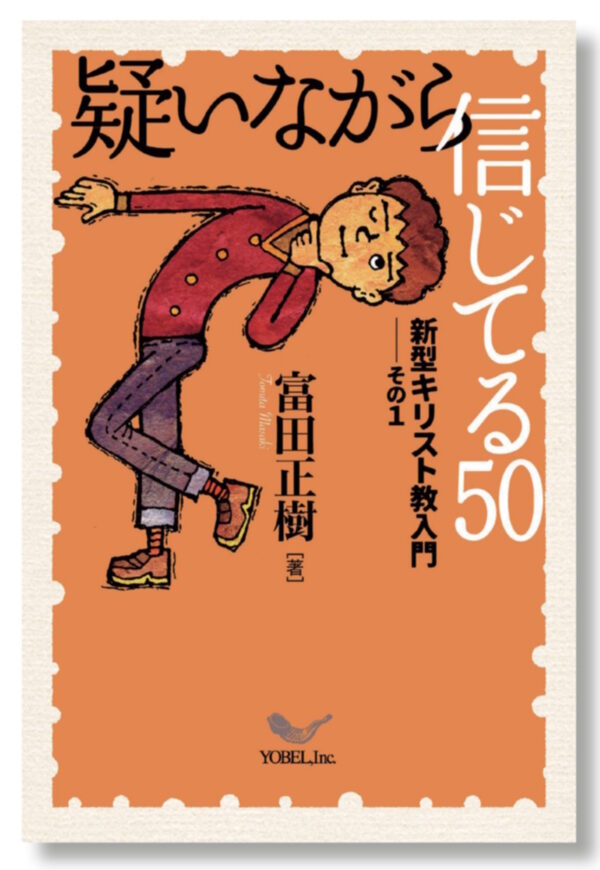 疑いながら信じてる50　＜新型キリスト教入門　その１＞