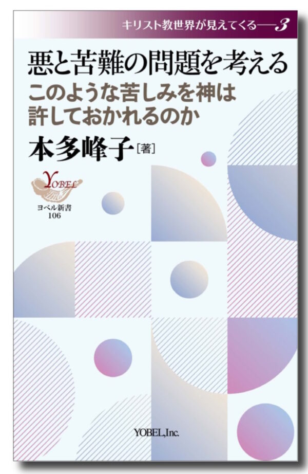 悪と苦難の問題を考える　＜このような苦しみを神は許しておかれるのか＞