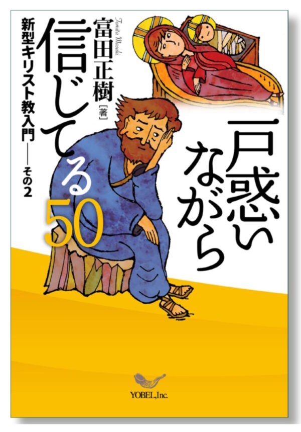 戸惑いながら信じてる50　＜新型キリスト教入門　その２＞