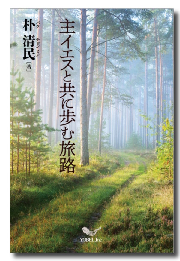 主イエスと共に歩む旅路