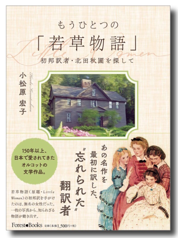 もうひとつの「若草物語」　＜初邦訳者・北田秋圃を探して＞