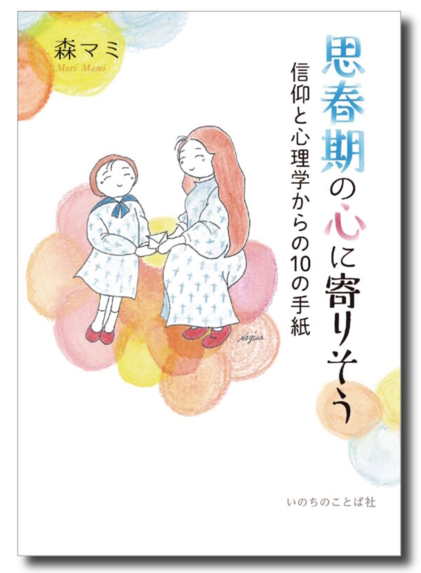 思春期の心に寄りそう　＜信仰と心理学からの10の手紙＞