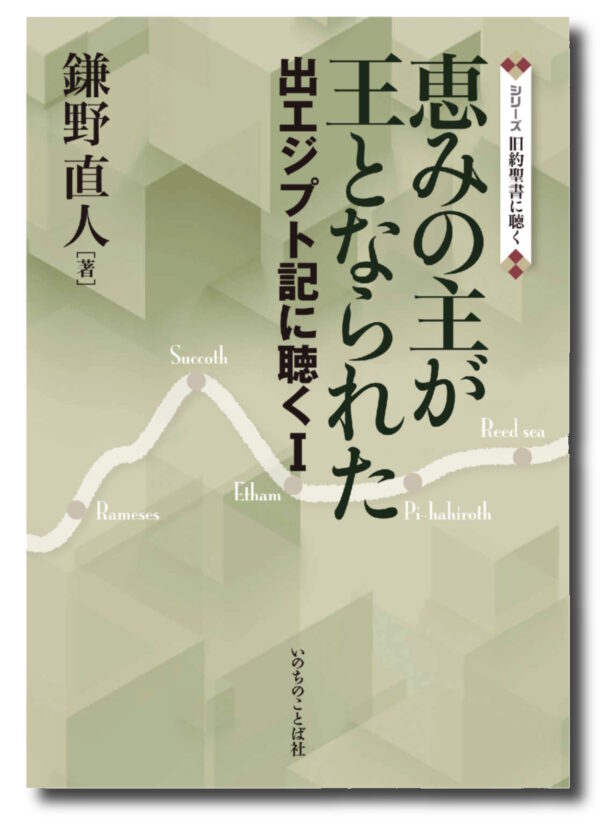シリーズ　旧約聖書に聴く　恵みの主が王となられた　＜出エジプト記に聴くⅠ＞