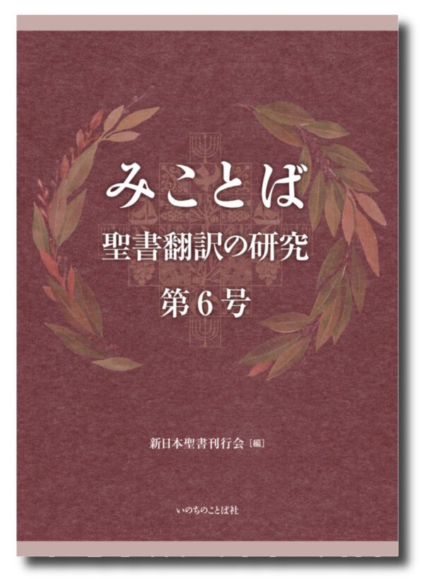 みことば　＜聖書翻訳の研究　第6号＞
