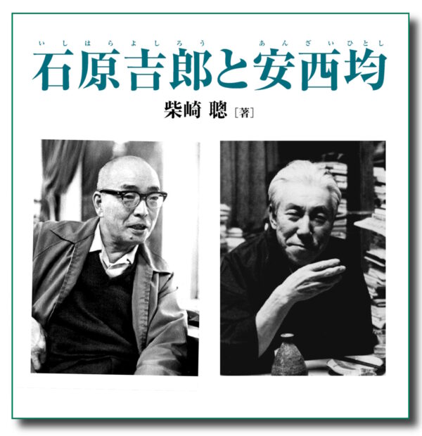 石原吉郎と安西均