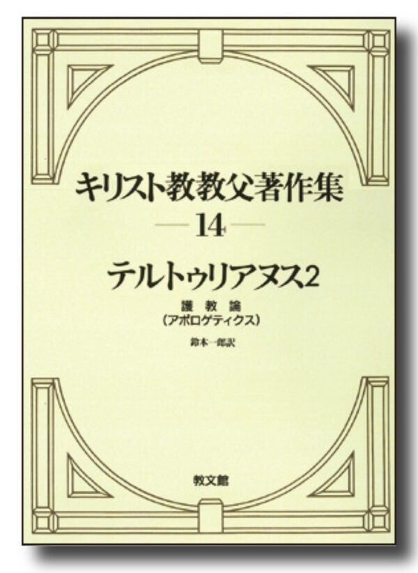 キリスト教教父著作集14　テルトゥリアヌス２　＜護教論＞