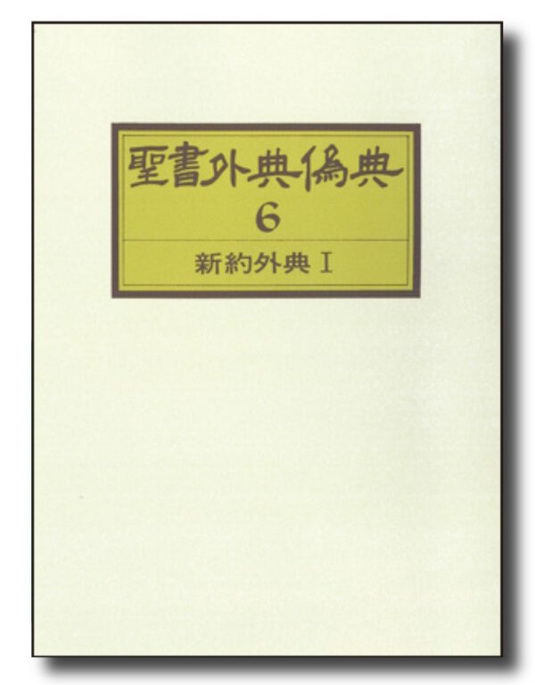 聖書外典偽典6　＜新約外典Ⅰ＞
