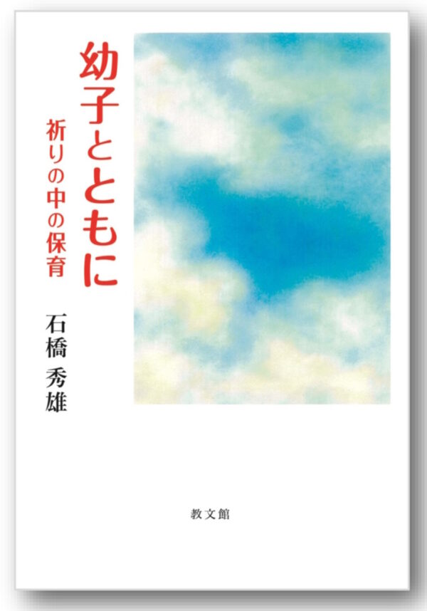 幼子とともに　＜祈りの中の保育＞