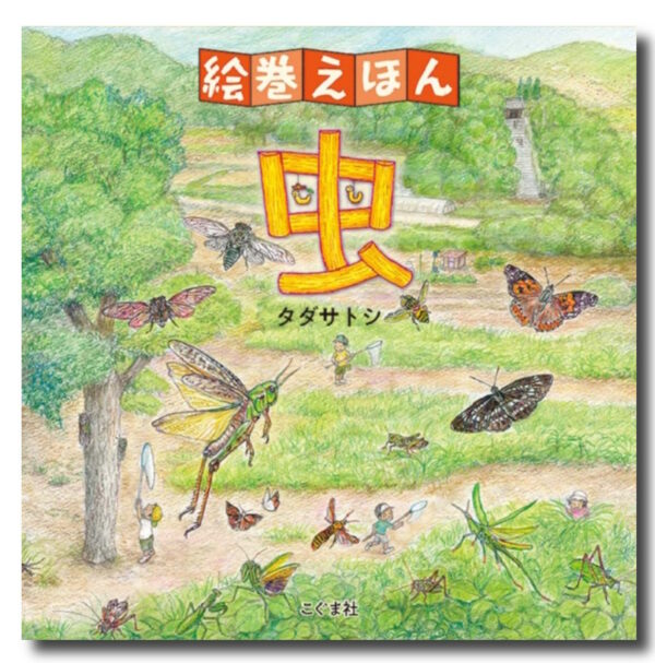 絵巻えほん　虫