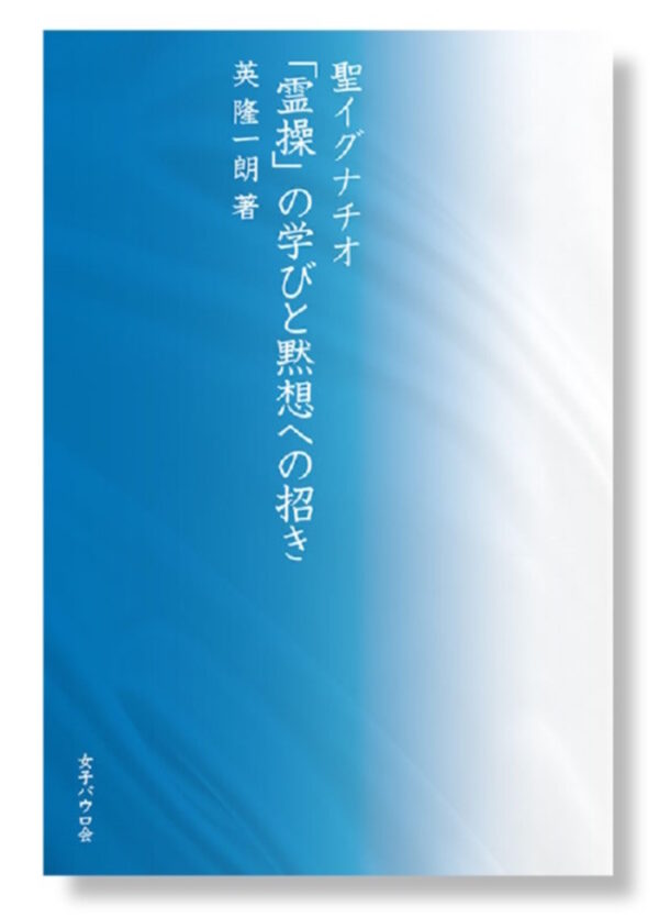 聖イグナチオ「霊操」の学びと黙想への招き