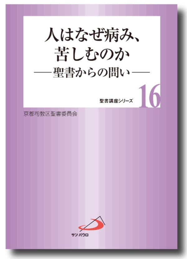 聖書講座シリーズNo.16　人はなぜ病み、苦しむのか　＜聖書からの問い＞