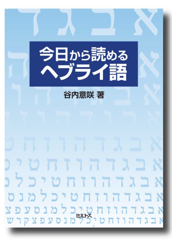 今日から読めるヘブライ語