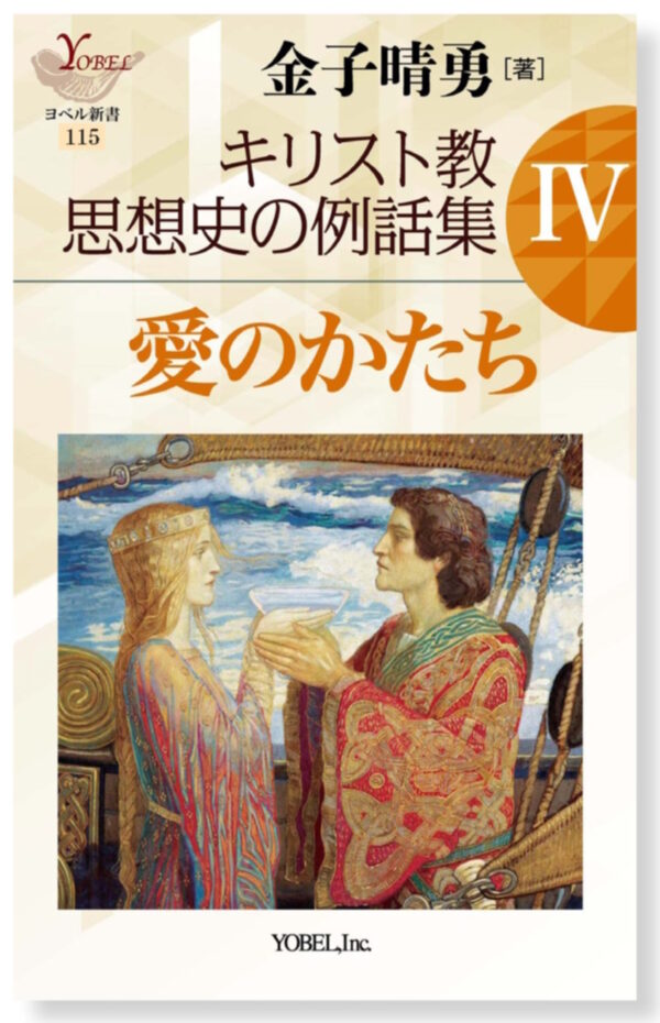 キリスト教思想史の例話集Ⅳ　＜愛のかたち＞