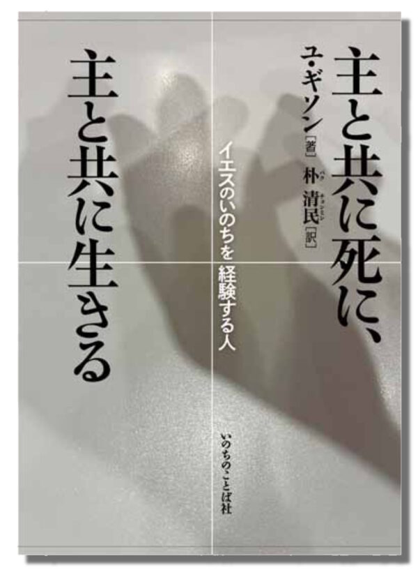 主と共に死に、主と共に生きる　＜イエスのいのちを経験する人＞