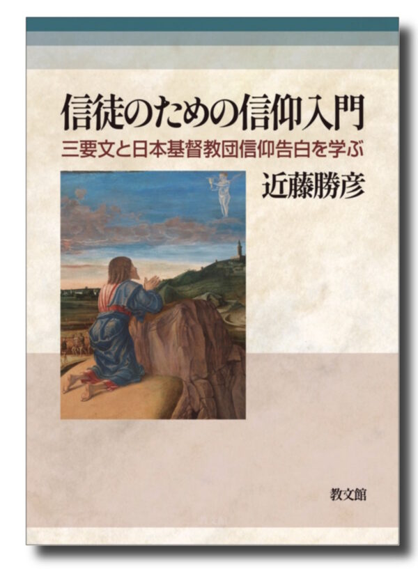 信徒のための信仰入門　＜三要文と日本基督教団信仰告白を学ぶ＞