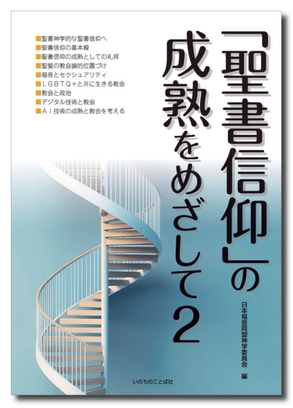 「聖書信仰」の成熟をめざして ２
