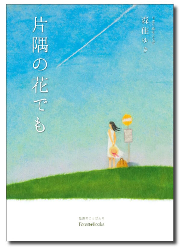片隅の花でも