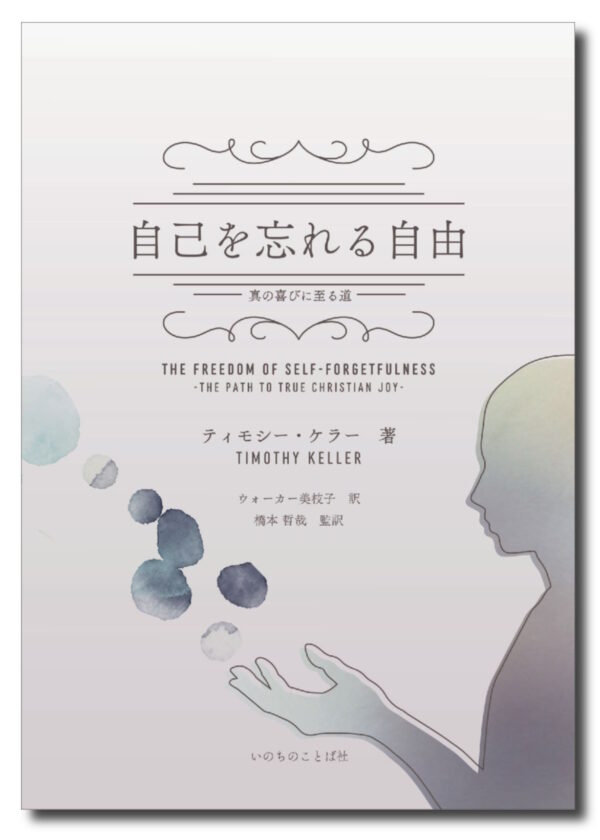 自己を忘れる自由　＜真の喜びに至る道＞