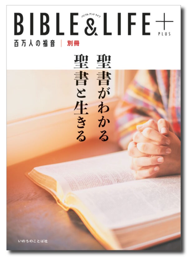 BIBLE&LIFE ＋（PLUS）　聖書がわかる　聖書と生きる　＜百万人の福音別冊＞
