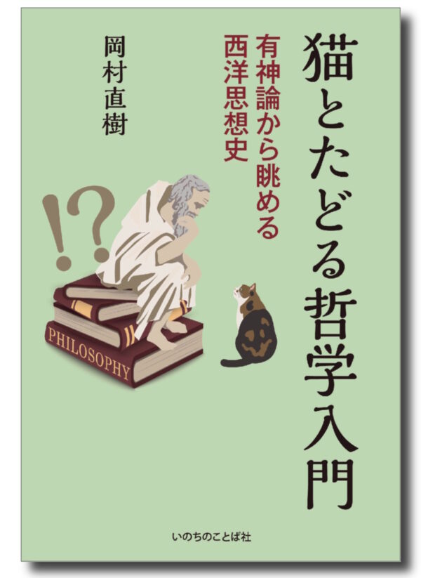 猫とたどる哲学入門　＜有神論から眺める西洋思想史＞