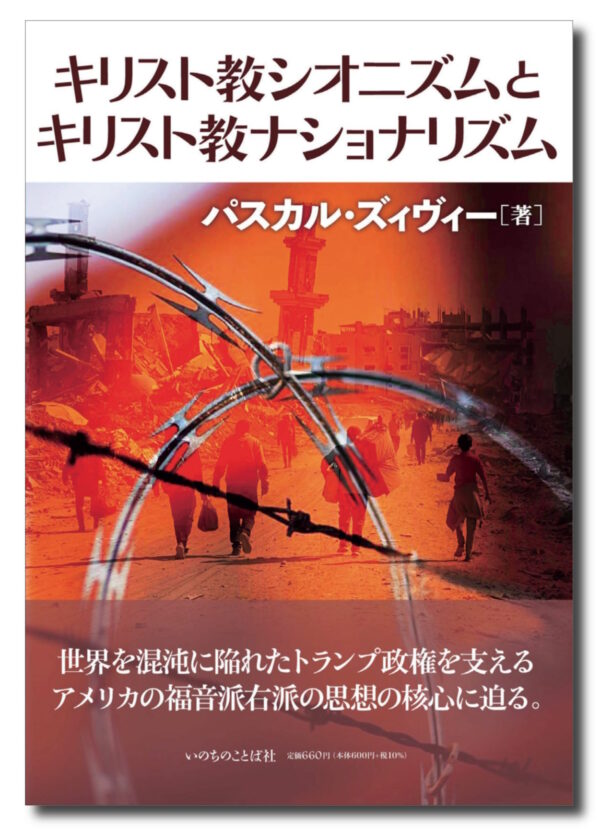 キリスト教シオニズムとキリスト教ナショナリズム