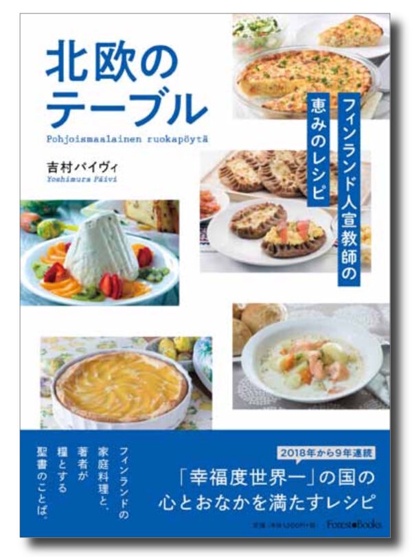 北欧のテーブル　＜フィンランド人宣教師の恵みのレシピ＞