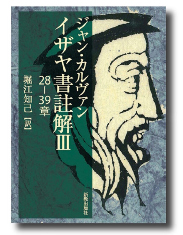 イザヤ書註解Ⅲ　28-39章