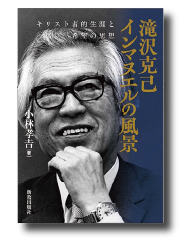 滝川克己　インマヌエルの風景　＜キリスト者的生涯と希望の思想＞