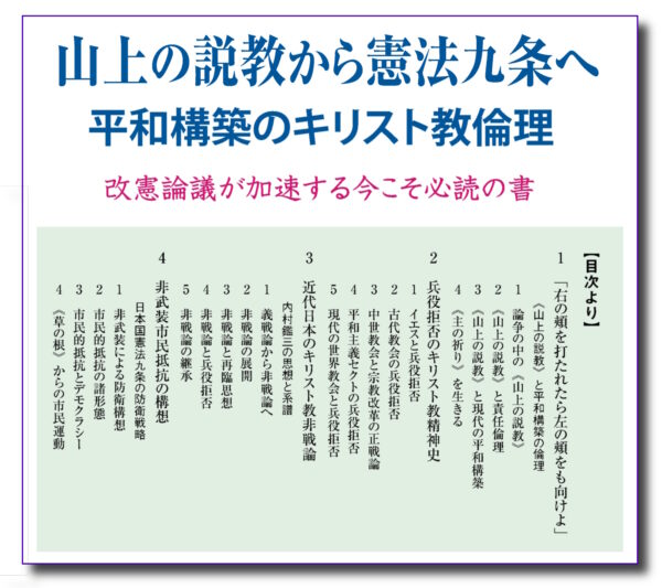 山上の説教から憲法九条へ　＜平和構築のキリスト教倫理＞
