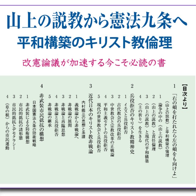 山上の説教から憲法九条へ　＜平和構築のキリスト教倫理＞