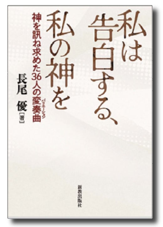 私は告白する、私の神を　＜神を訊ね求めた36人の変奏曲＞