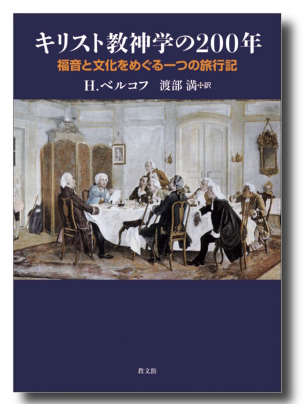 キリスト教神学の200年　＜福音と文化をめぐる一つの旅行記＞