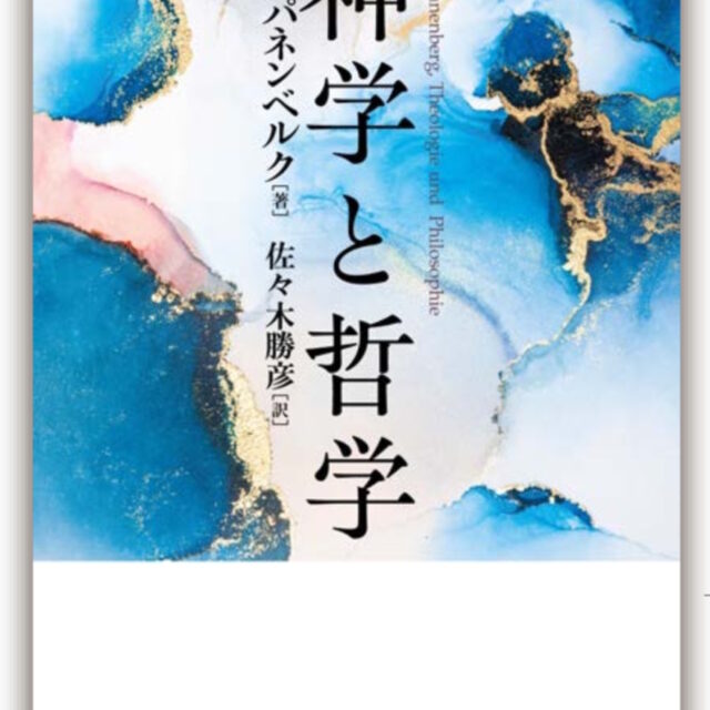 神学と哲学