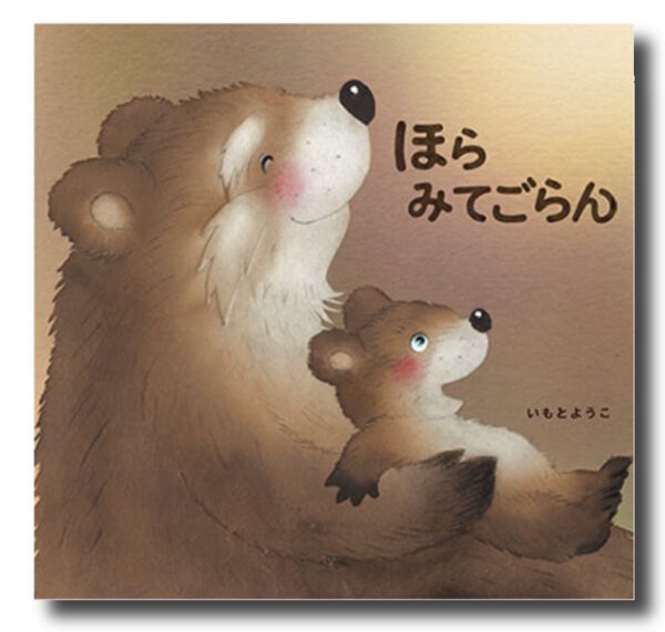ほらみてごらん