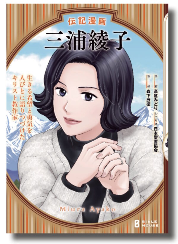 伝記漫画　三浦綾子
