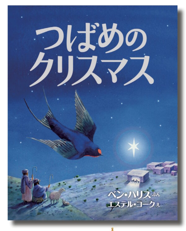 つばめのクリスマス