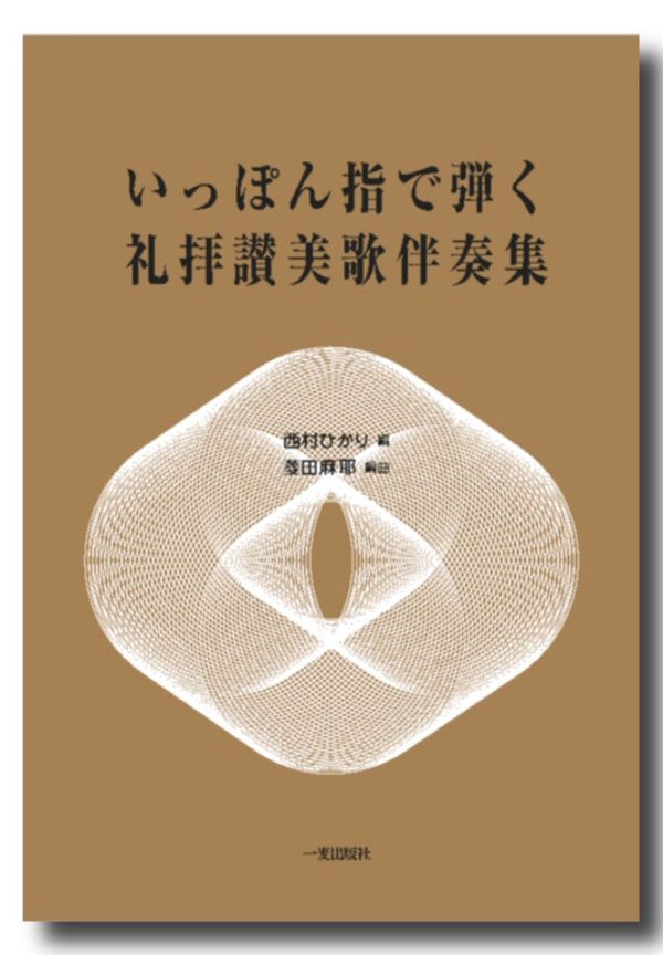 いっぽん指で弾く　礼拝讃美歌伴奏集