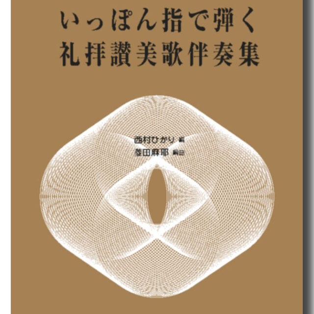 いっぽん指で弾く　礼拝讃美歌伴奏集