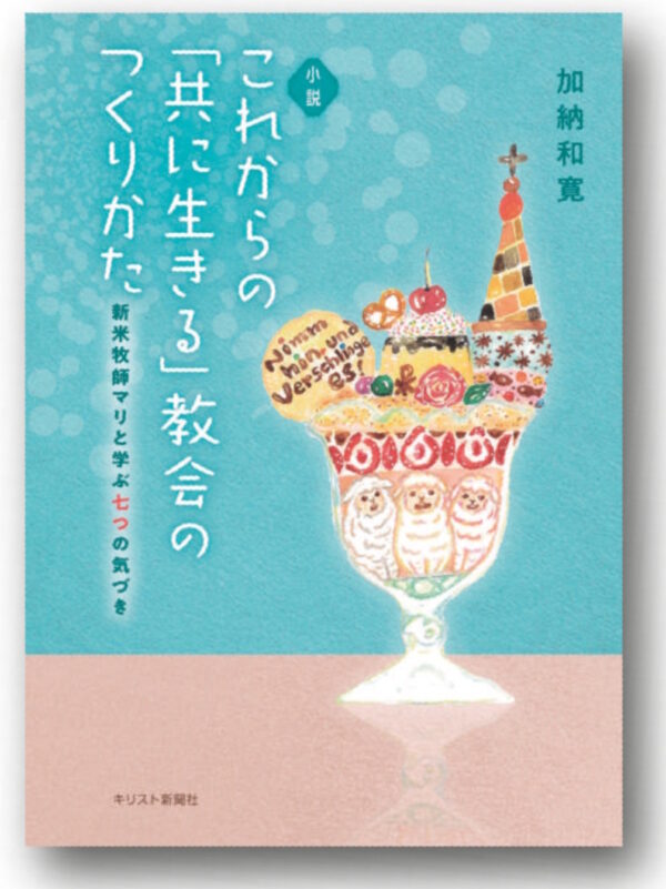 小説　これからの「共に生きる」教会のつくりかた　＜新米牧師マリと学ぶ七つの気づき＞