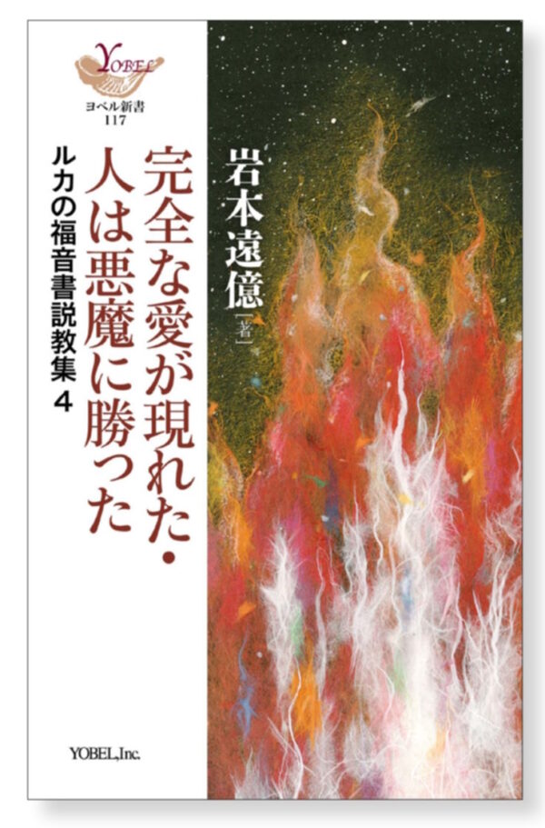 ルカの福音書説教集 4　完全な愛が現れた ・ 人は悪魔に勝った
