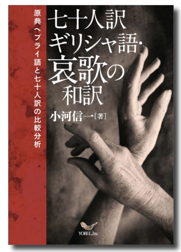 七十人訳ギリシャ語・哀歌の和訳　＜原典ヘブライ語と七十人訳の比較分析＞
