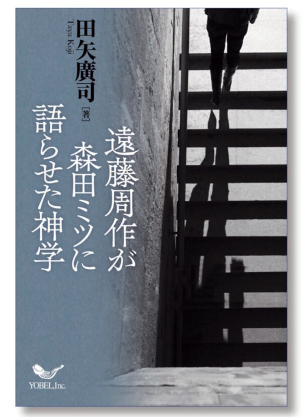 遠藤周作が森田ミツに語らせた神学