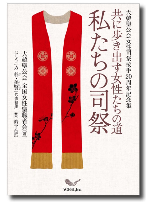 共に歩き出す女性たちの道　私たちの司祭
