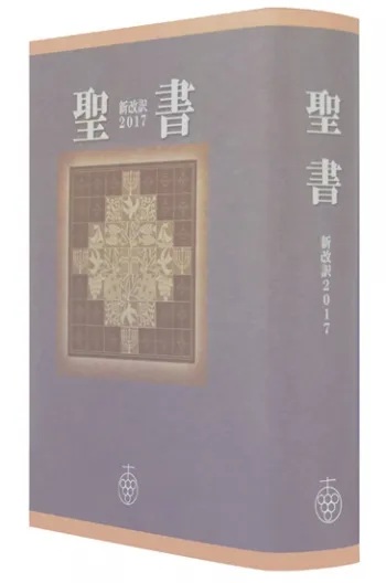 聖書 新改訳2017 中型 引照なし・注付 NB-20 45680