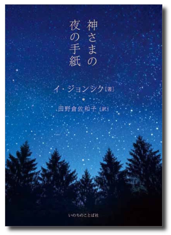 神さまの夜の手紙