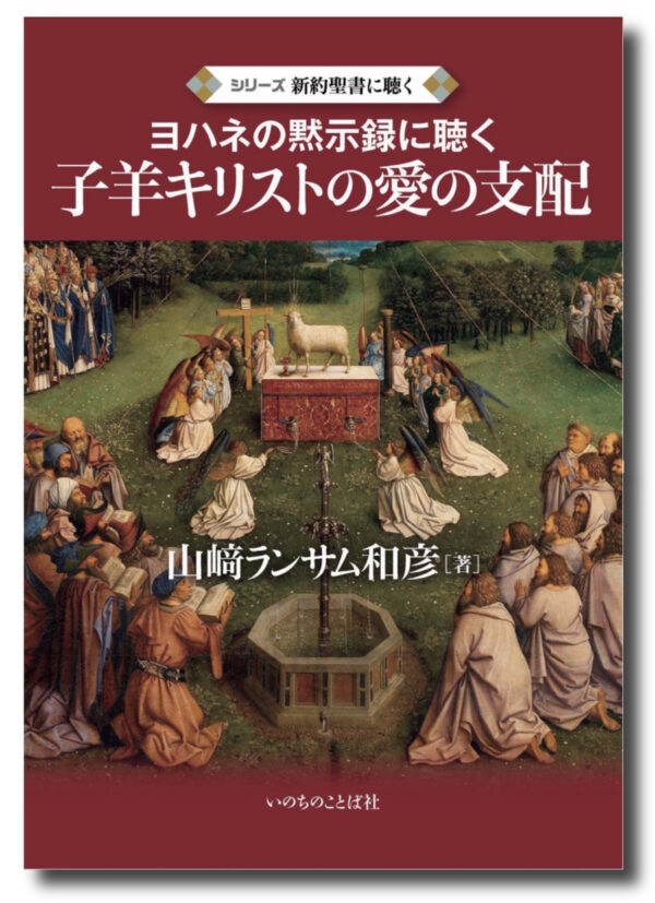 シリーズ　新約聖書に聴く　子羊キリストの愛の支配　＜ヨハネの黙示録に聴く＞