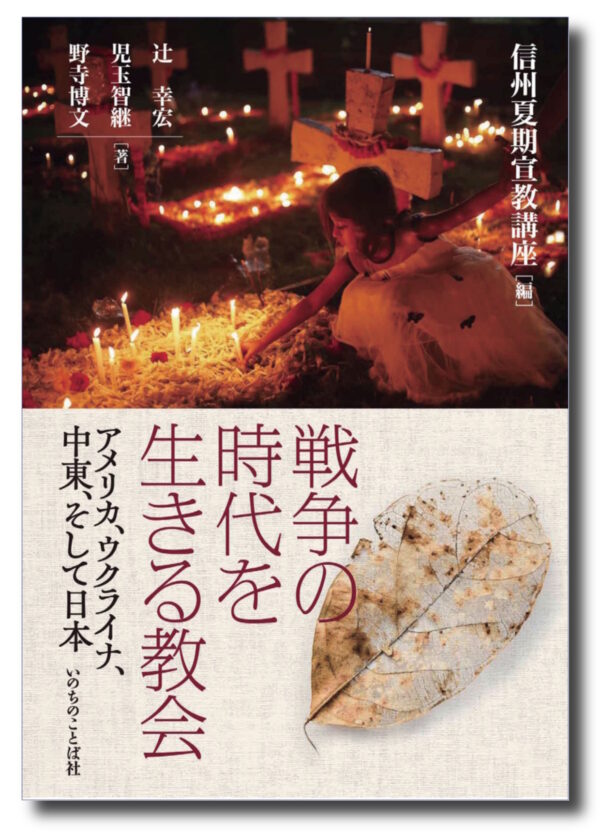 戦争の時代を生きる教会　＜アメリカ、ウクライナ、中東、そして日本＞